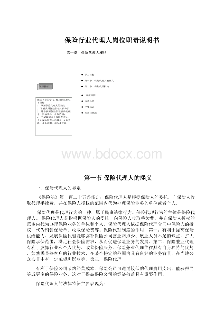 保险行业代理人岗位职责说明书Word格式文档下载.docx