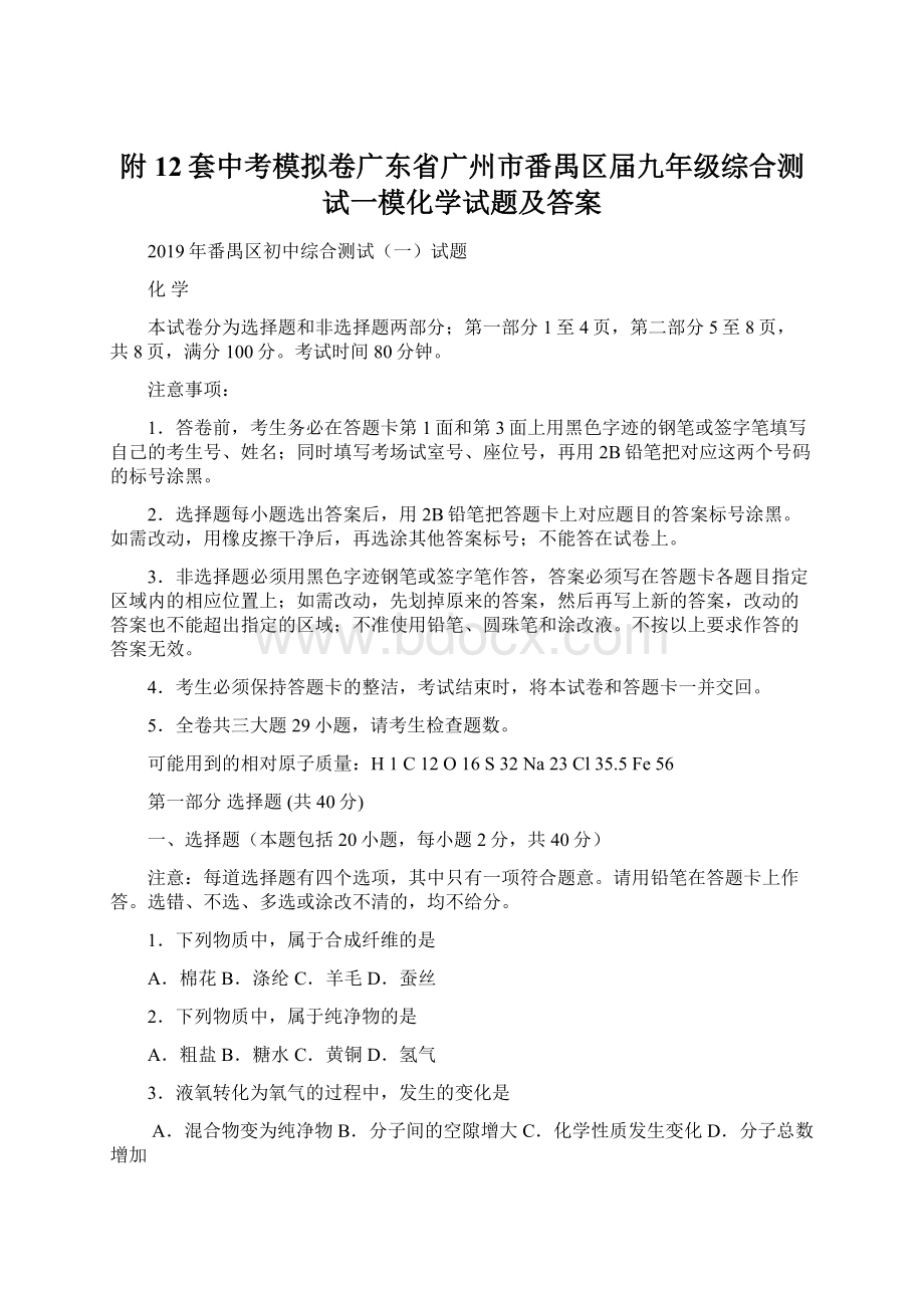 附12套中考模拟卷广东省广州市番禺区届九年级综合测试一模化学试题及答案.docx