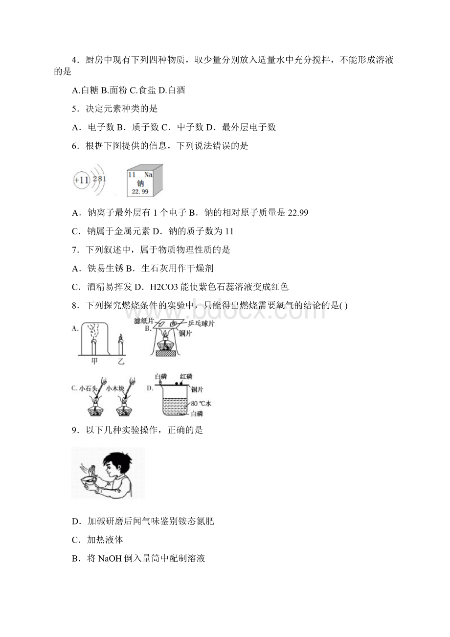 附12套中考模拟卷广东省广州市番禺区届九年级综合测试一模化学试题及答案Word格式文档下载.docx_第2页