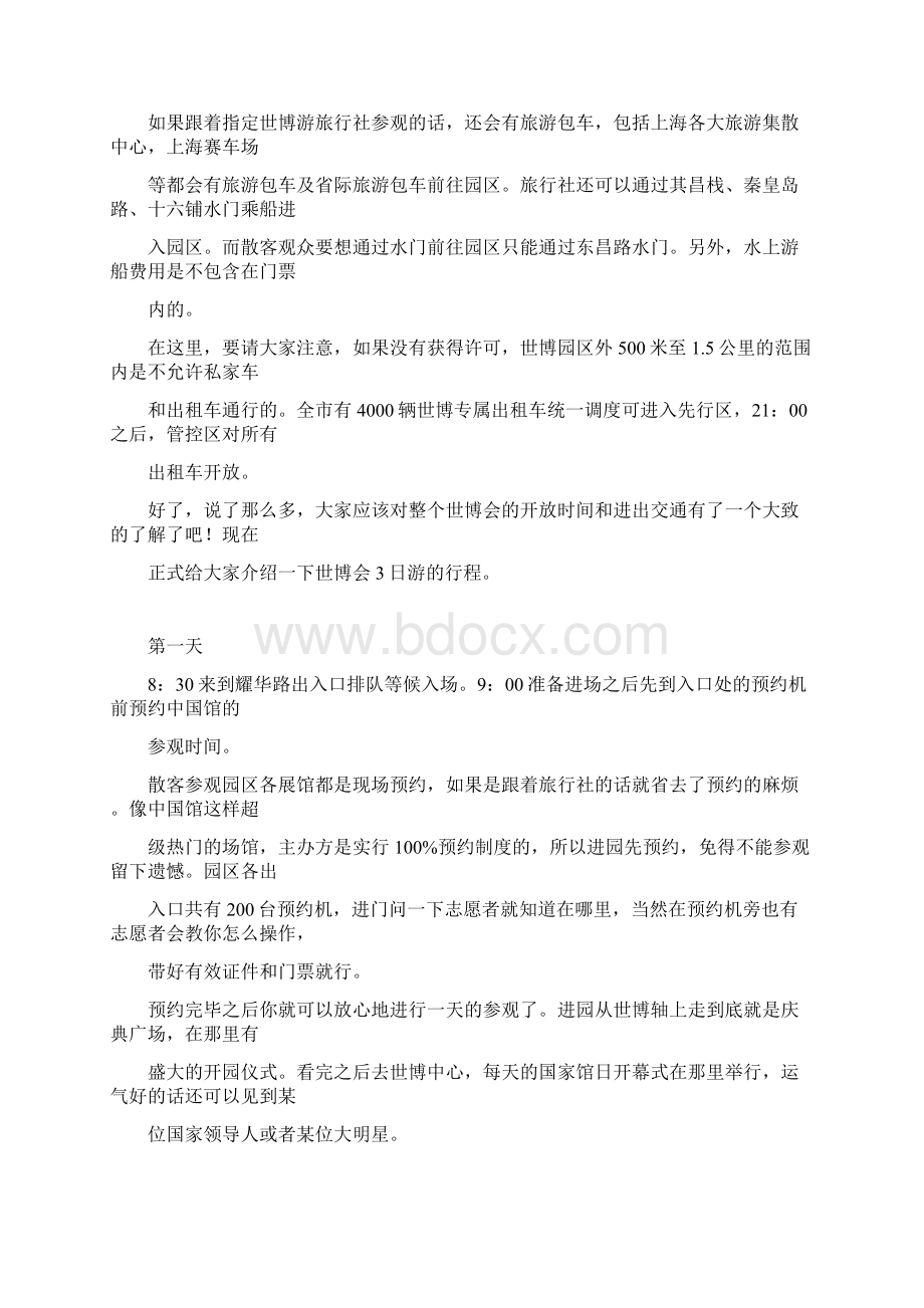 上海世博会3天游攻略附去世博园搜索地图网站Word文档下载推荐.docx_第3页