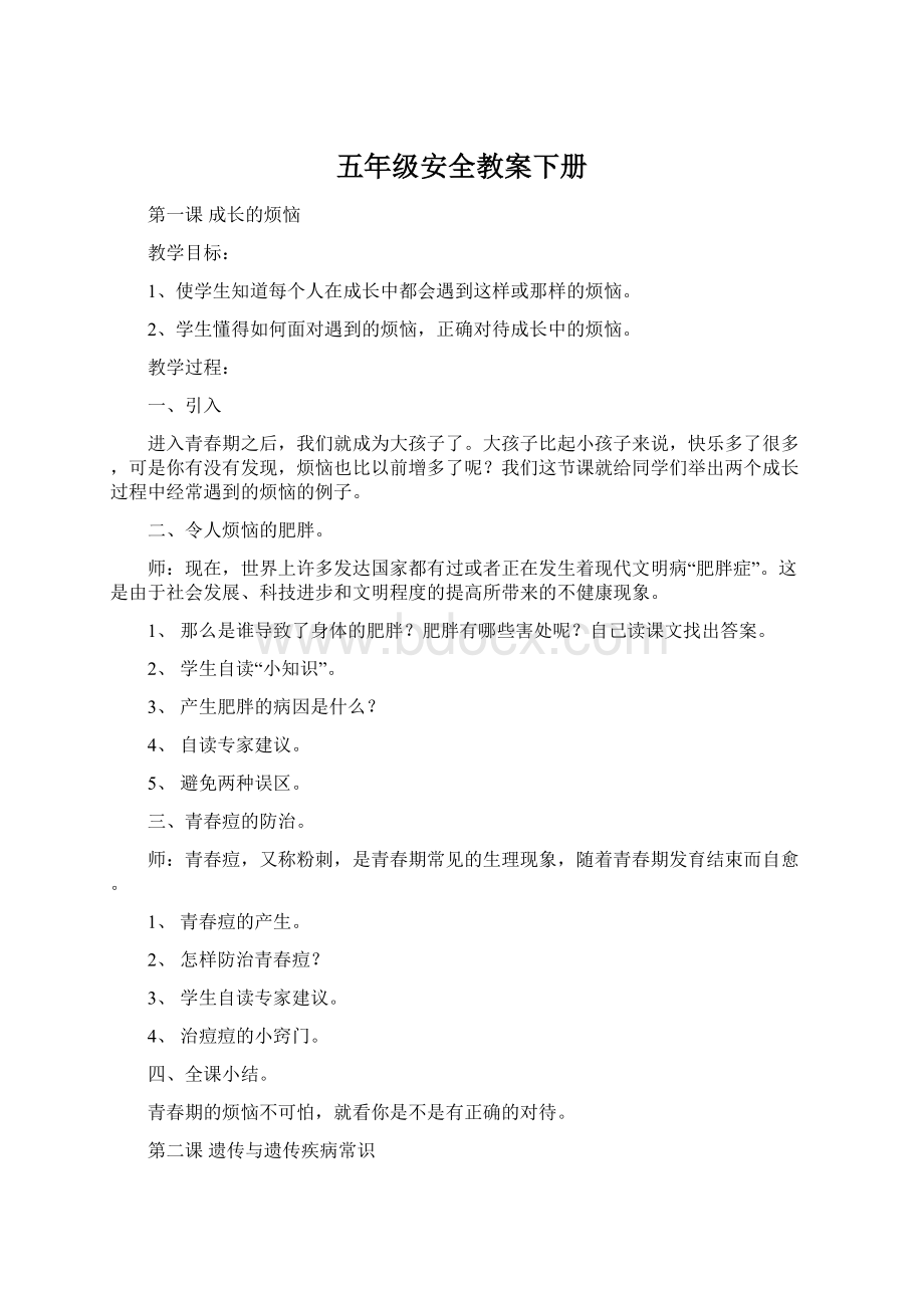 五年级安全教案下册Word下载.docx