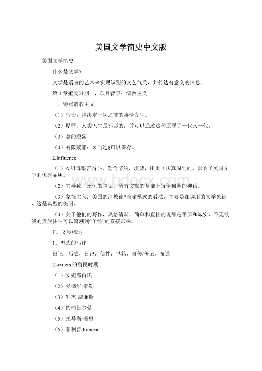 美国文学简史中文版Word格式.docx