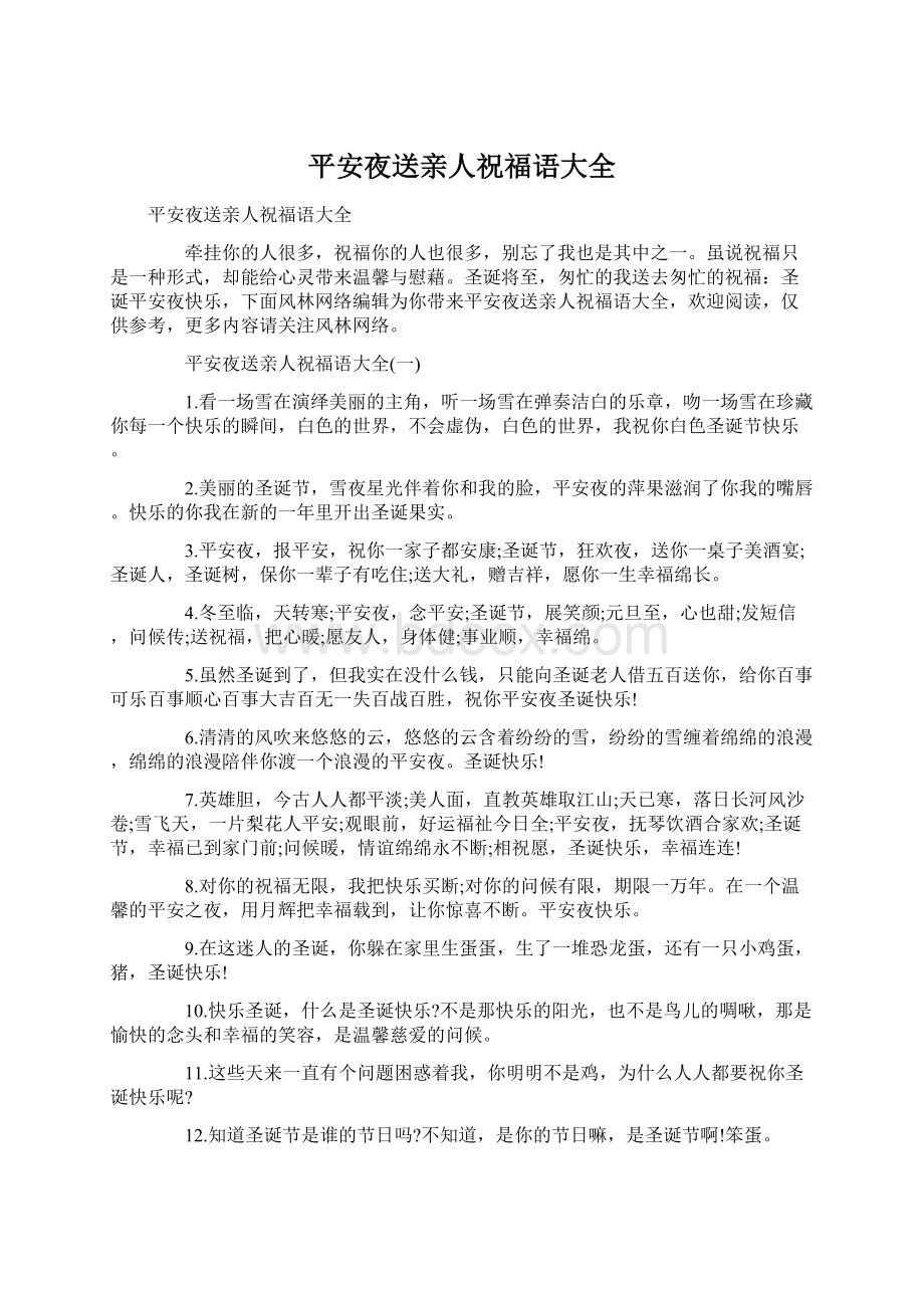 平安夜送亲人祝福语大全Word文件下载.docx_第1页