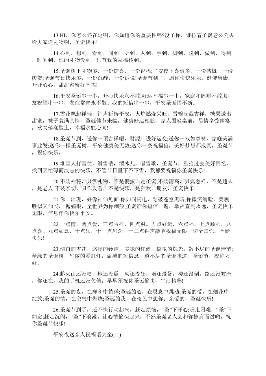 平安夜送亲人祝福语大全Word文件下载.docx_第2页