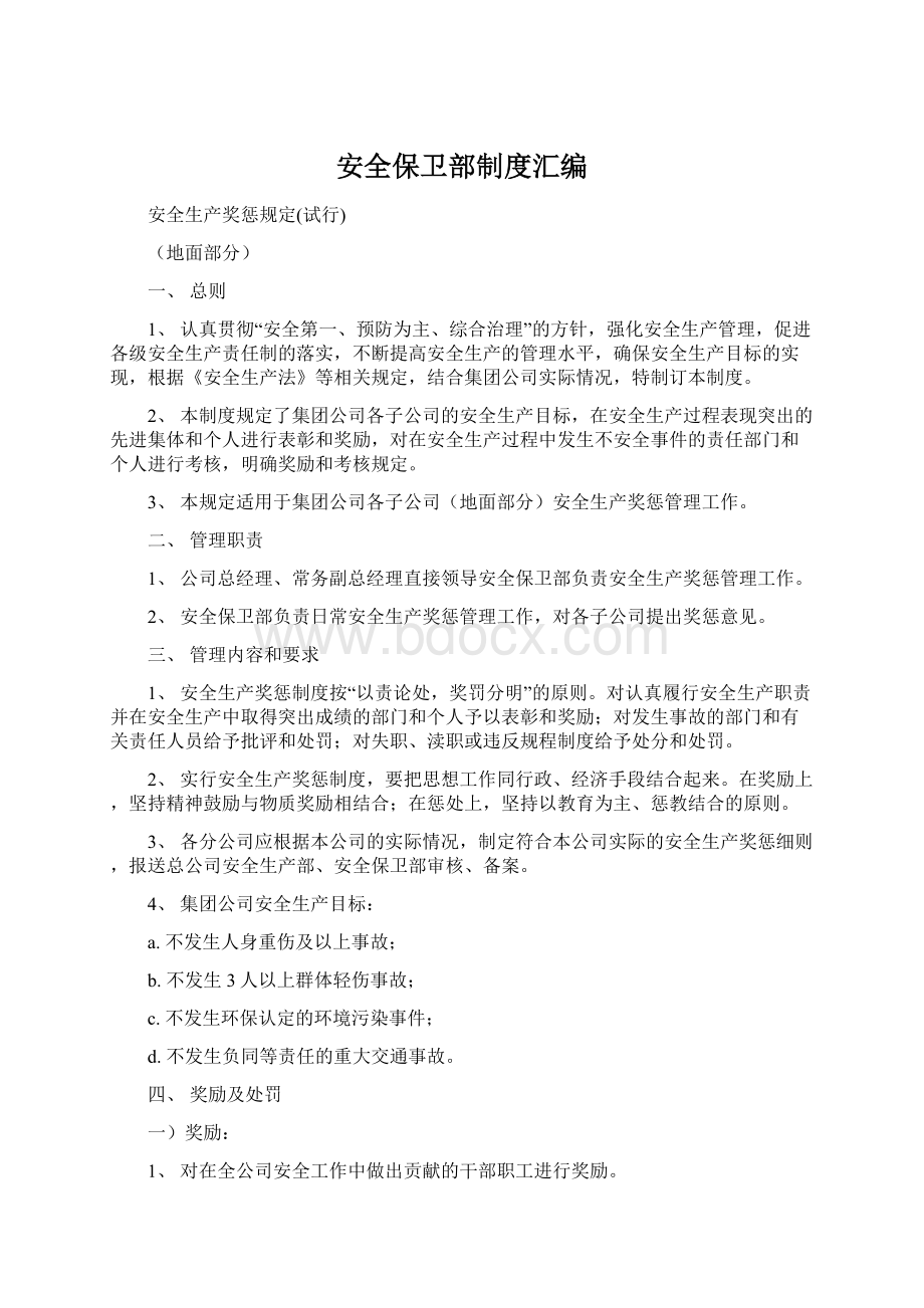 安全保卫部制度汇编Word文档下载推荐.docx_第1页