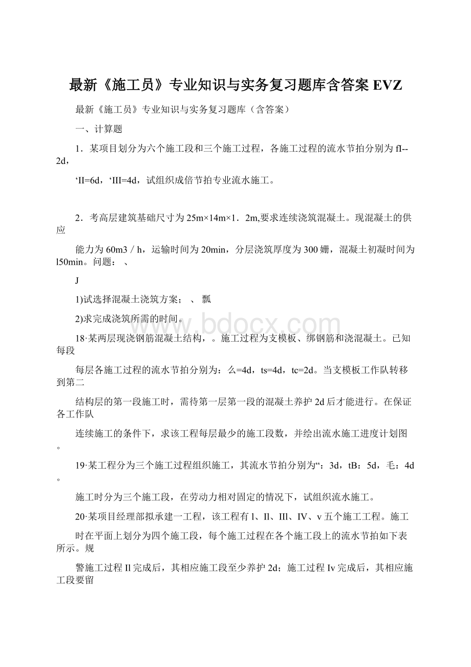 最新《施工员》专业知识与实务复习题库含答案EVZ.docx_第1页