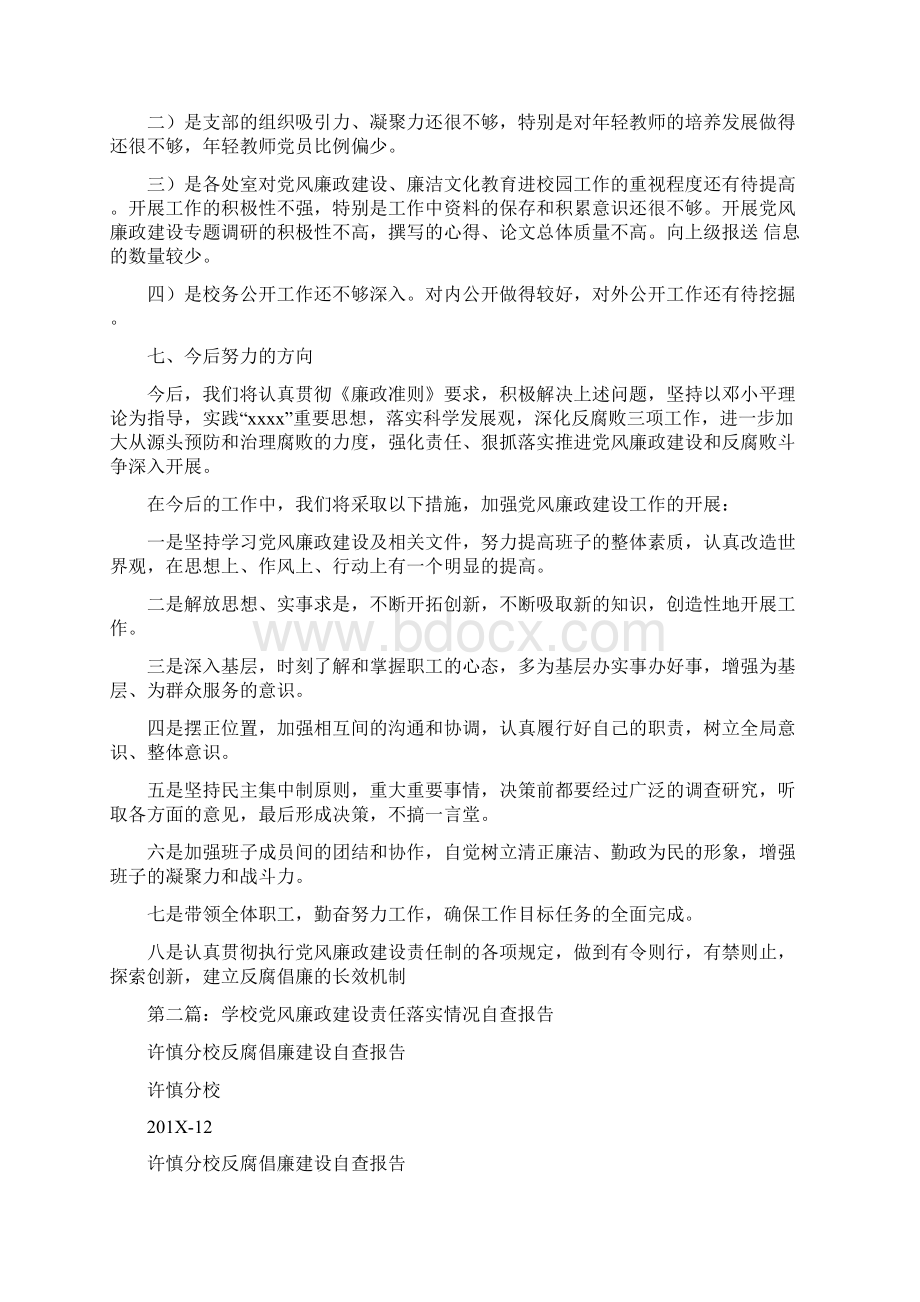 最新学校党风廉政建设责任落实情况自查报告精选多篇word范文模板 19页.docx_第3页