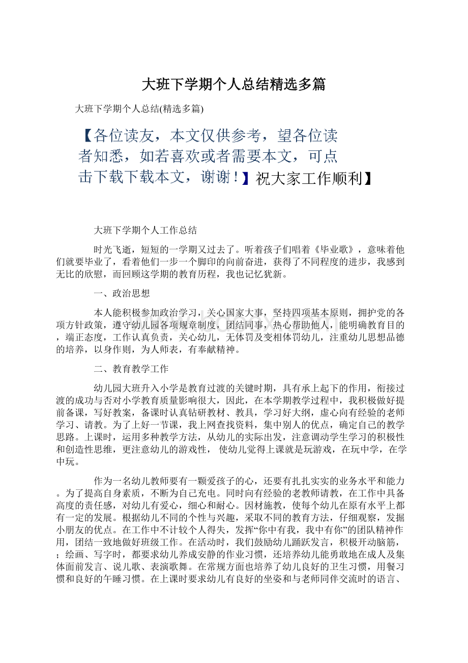 大班下学期个人总结精选多篇Word文档格式.docx_第1页