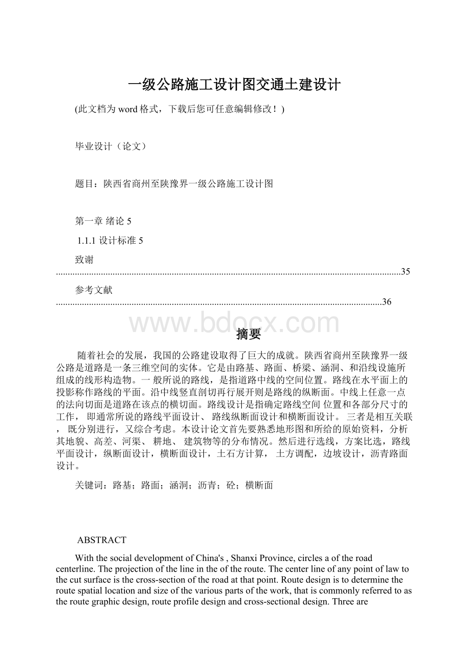 一级公路施工设计图交通土建设计Word格式文档下载.docx