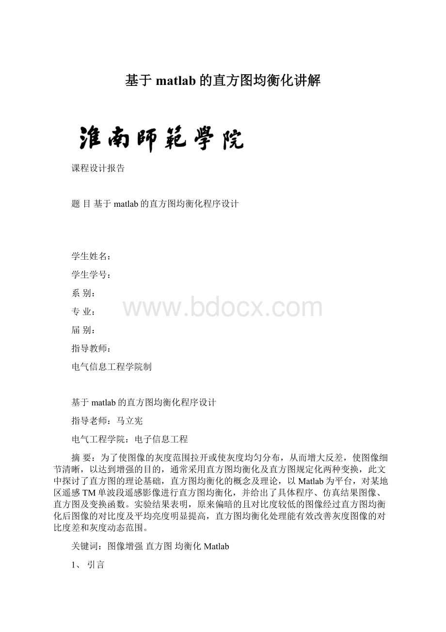 基于matlab的直方图均衡化讲解Word格式.docx