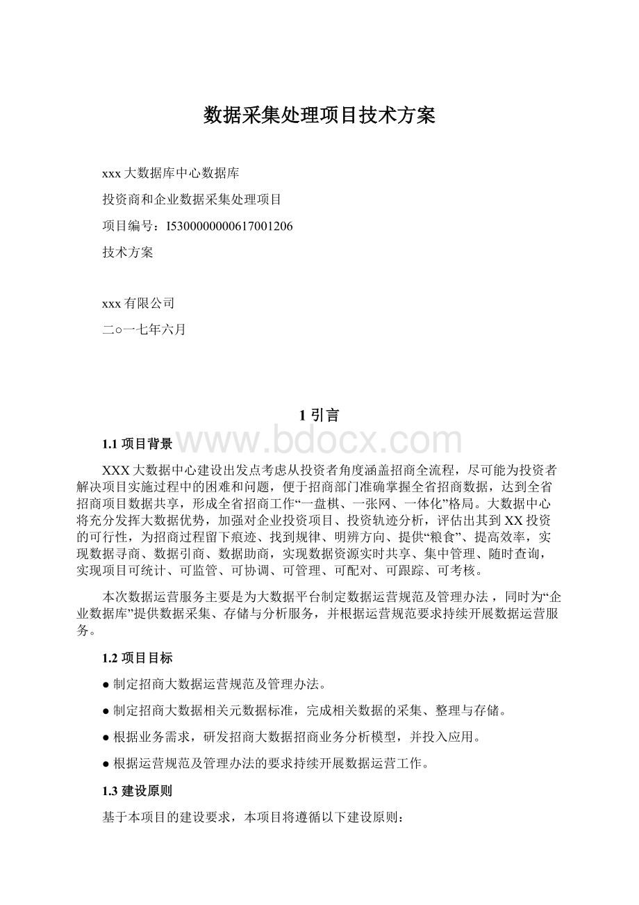 数据采集处理项目技术方案Word文档下载推荐.docx_第1页