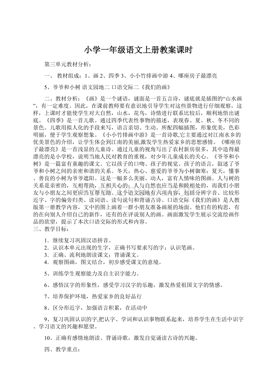 小学一年级语文上册教案课时.docx