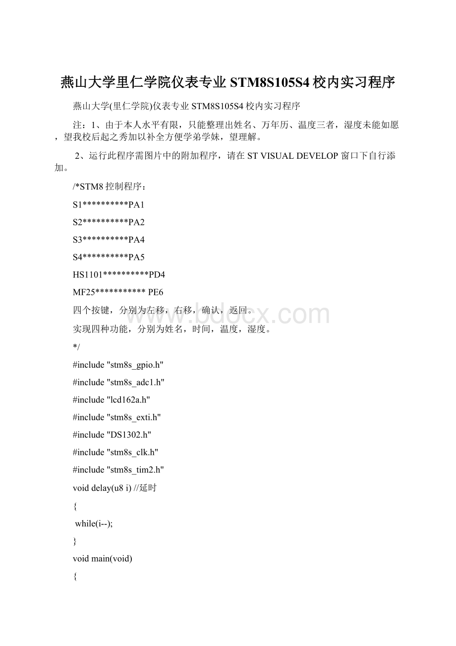 燕山大学里仁学院仪表专业STM8S105S4校内实习程序.docx_第1页