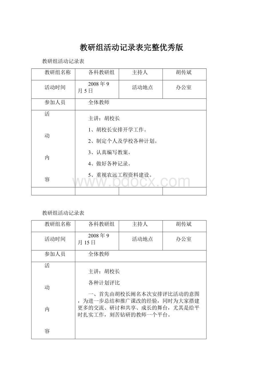 教研组活动记录表完整优秀版.docx_第1页