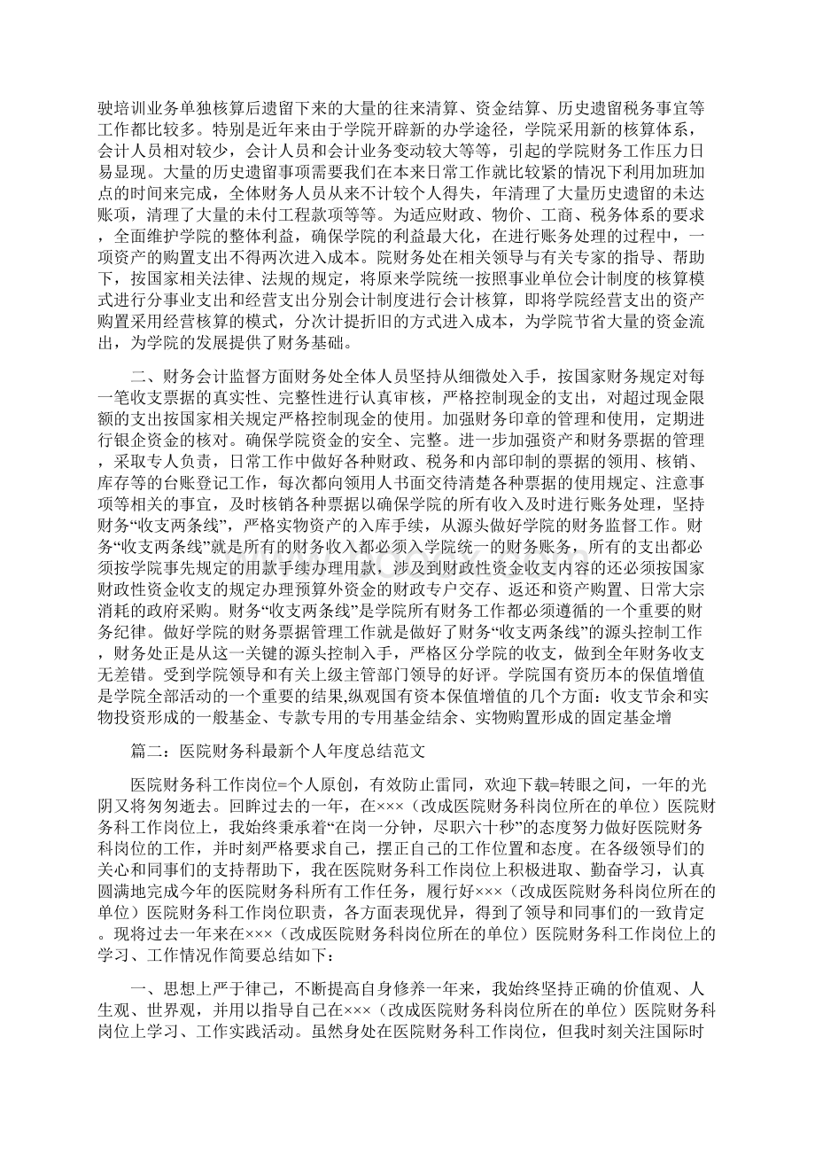 医院财务科个人工作总结和医院财务科主任工作总结汇编文档格式.docx_第2页