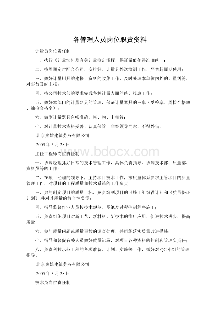 各管理人员岗位职责资料Word下载.docx_第1页