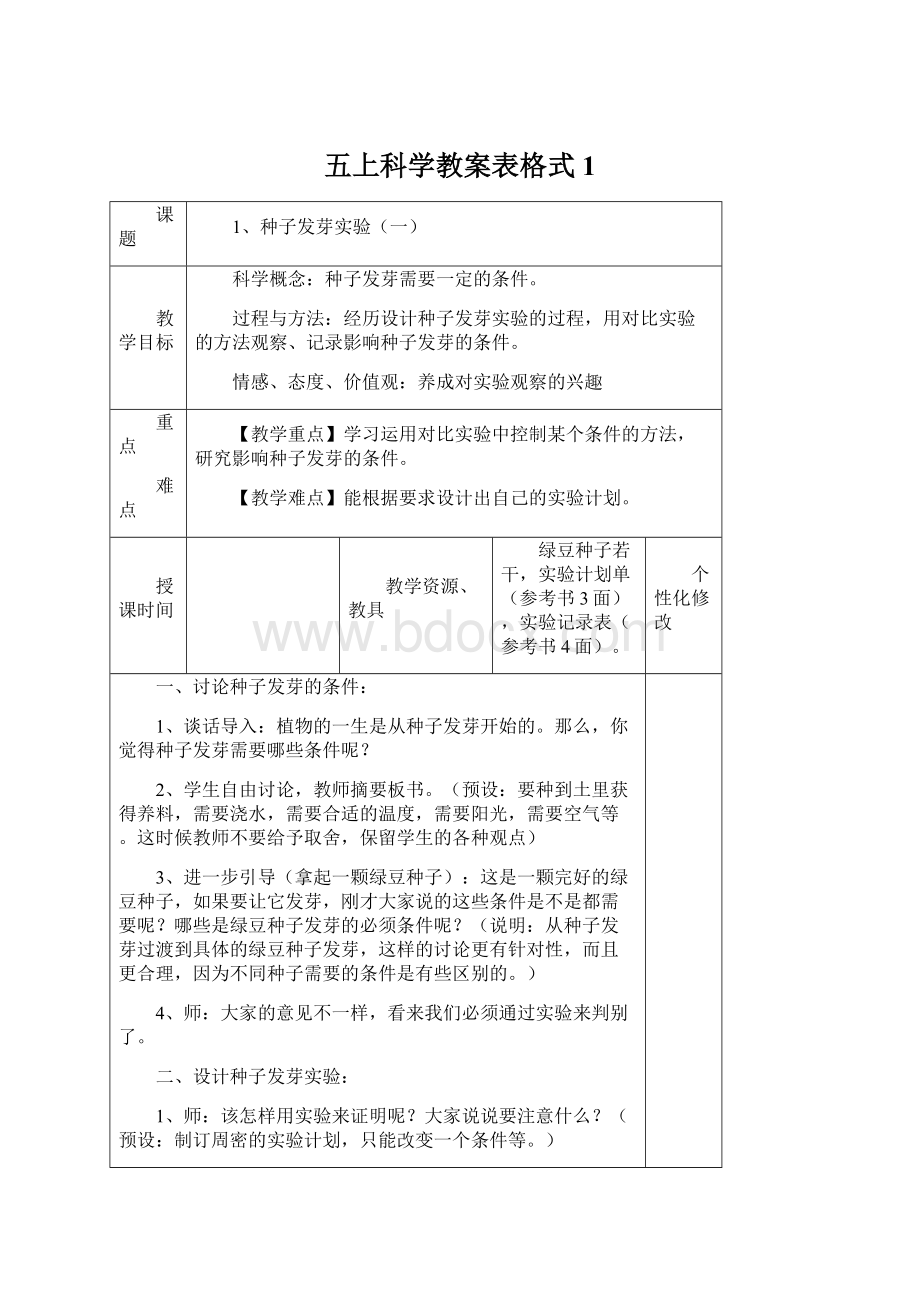 五上科学教案表格式1.docx_第1页