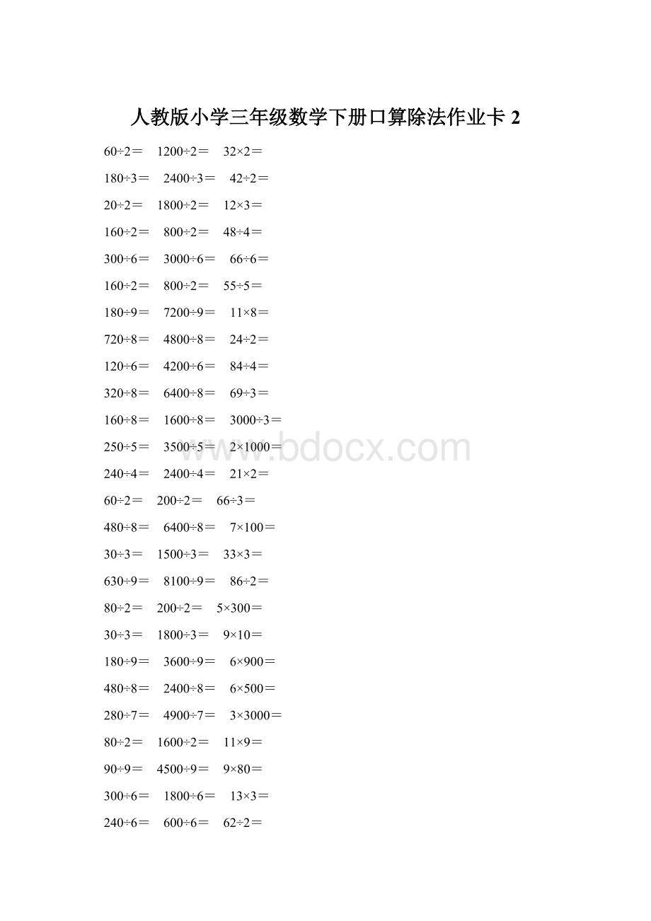 人教版小学三年级数学下册口算除法作业卡 2.docx_第1页