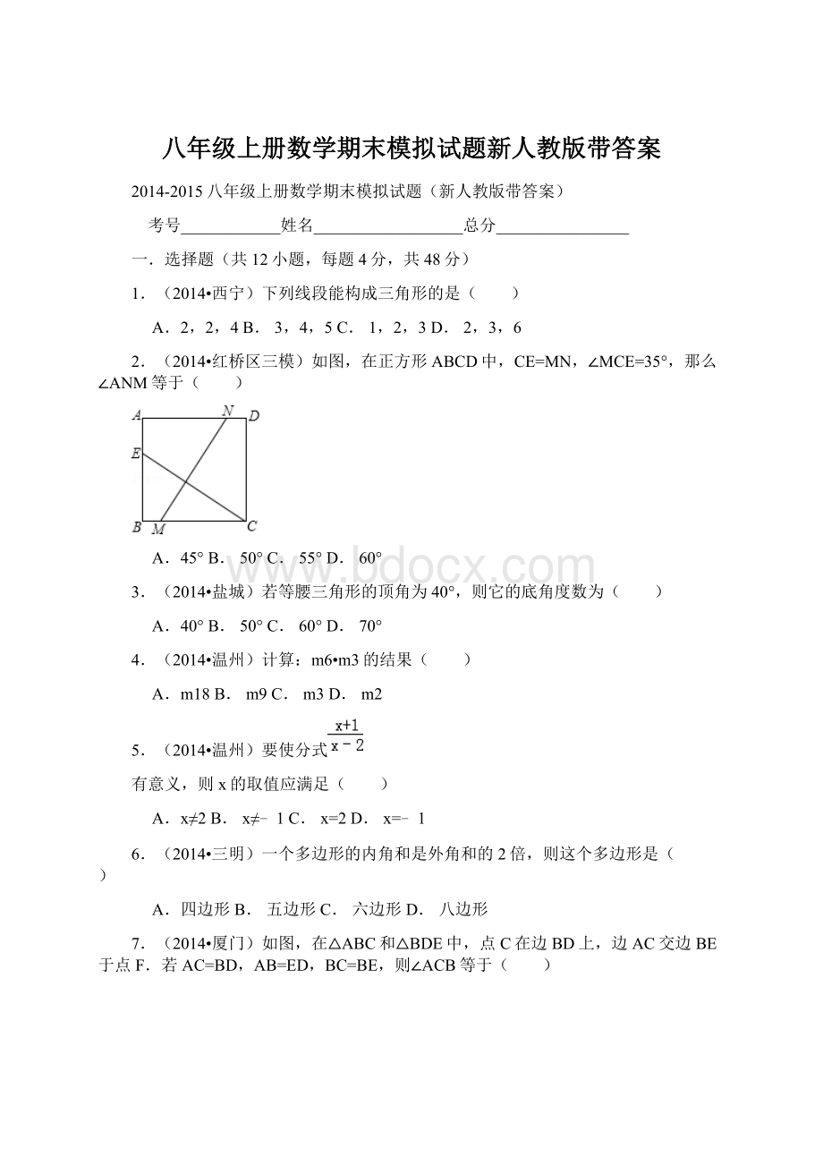 八年级上册数学期末模拟试题新人教版带答案Word文件下载.docx