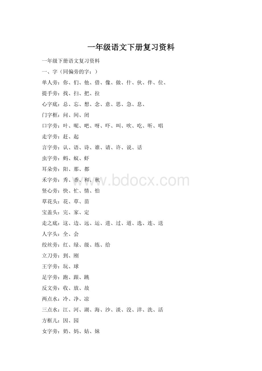 一年级语文下册复习资料.docx_第1页