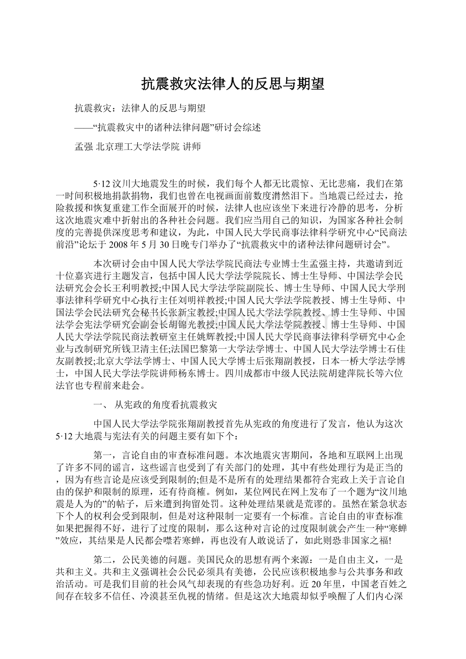 抗震救灾法律人的反思与期望.docx