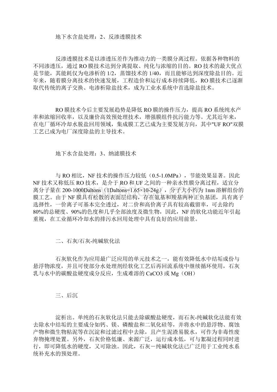 地下水含盐的处理技术及其方法Word格式文档下载.docx_第2页