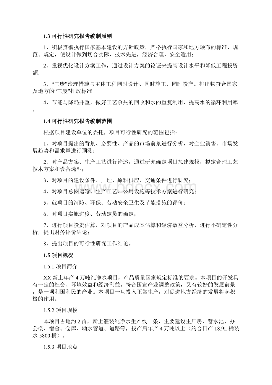 纯净水建设项目投资建设项目可行性报告.docx_第2页