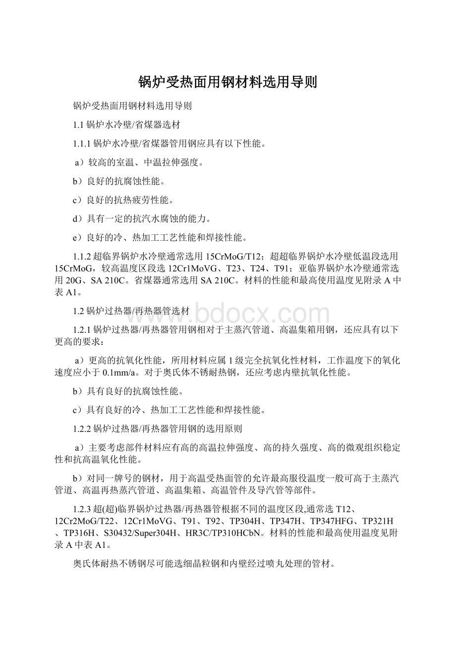 锅炉受热面用钢材料选用导则.docx