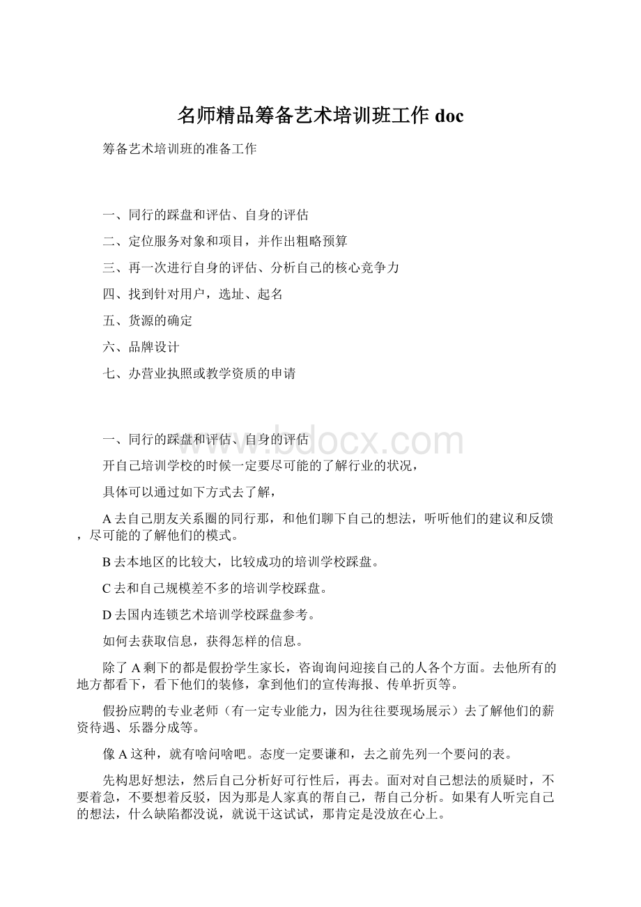 名师精品筹备艺术培训班工作docWord格式.docx_第1页