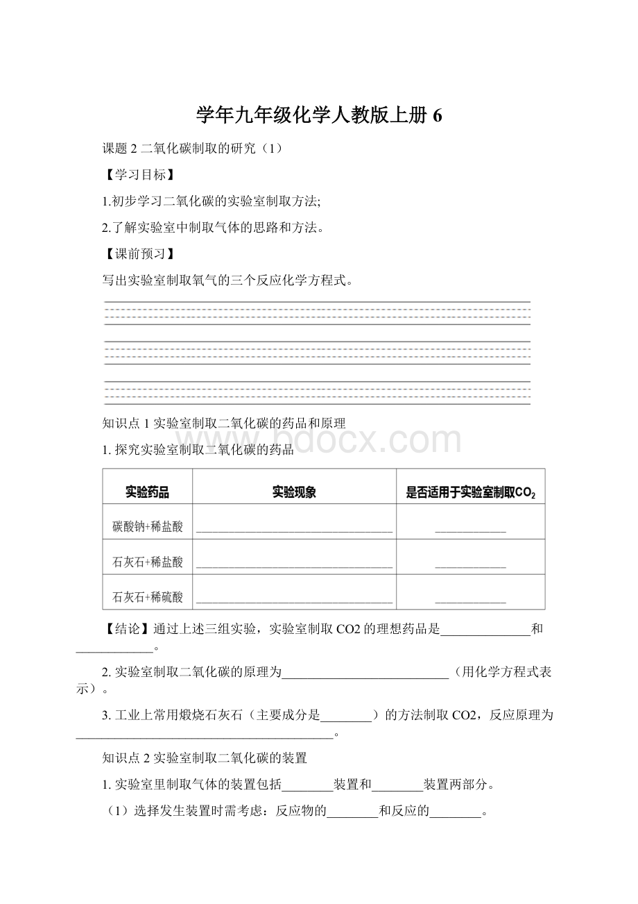 学年九年级化学人教版上册6.docx_第1页