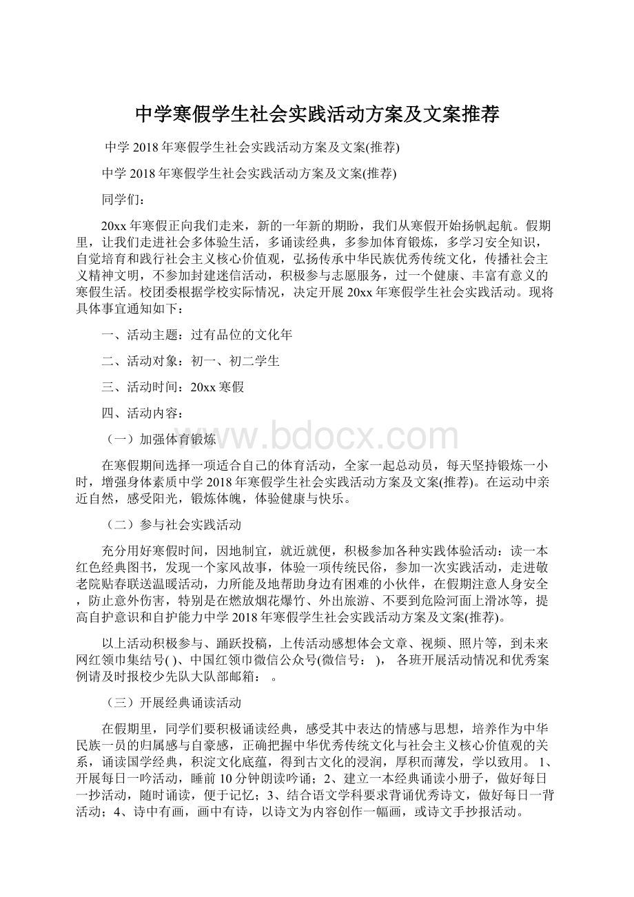 中学寒假学生社会实践活动方案及文案推荐.docx_第1页