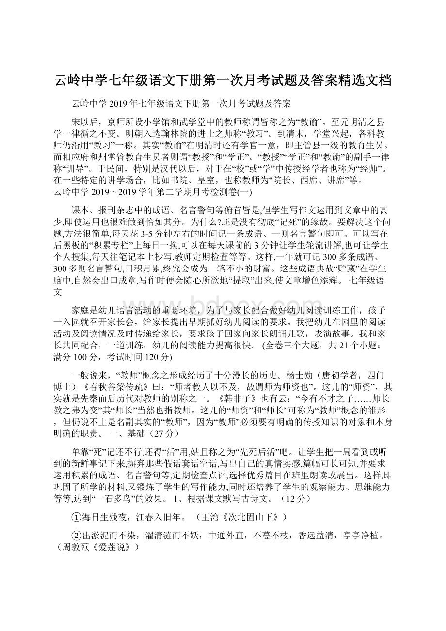 云岭中学七年级语文下册第一次月考试题及答案精选文档Word文件下载.docx