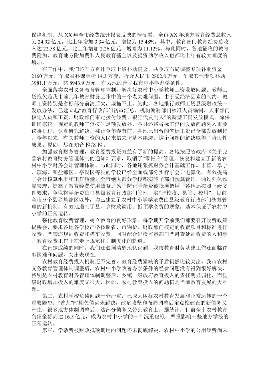 在全市教育规划财务工作会议上的讲话.docx_第2页