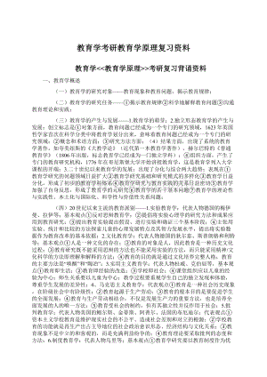 教育学考研教育学原理复习资料.docx