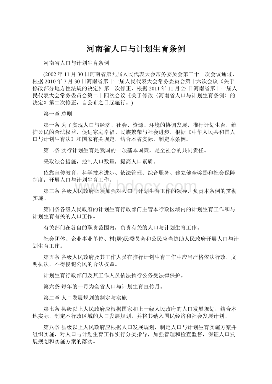 河南省人口与计划生育条例.docx_第1页