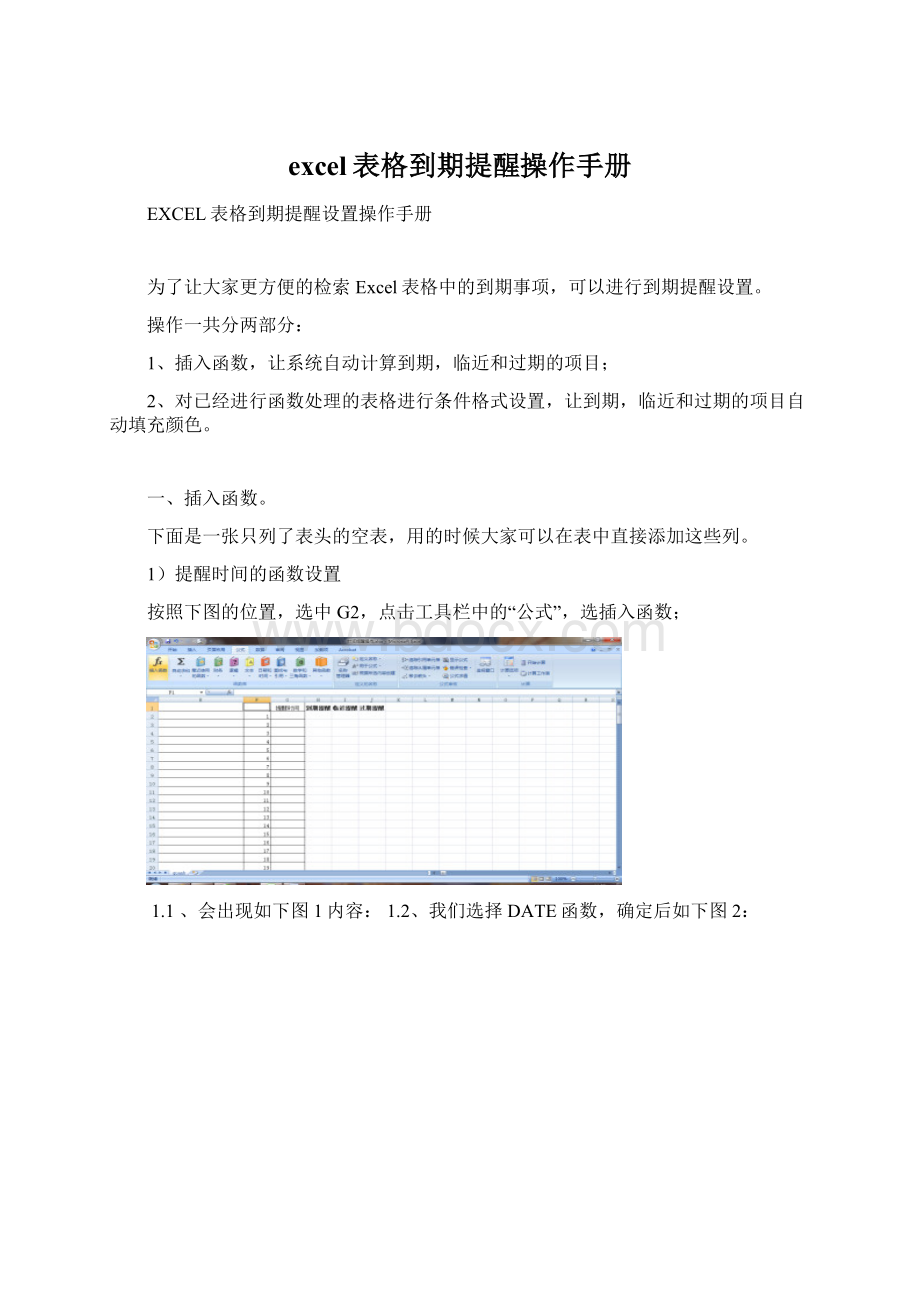 excel表格到期提醒操作手册Word格式.docx_第1页