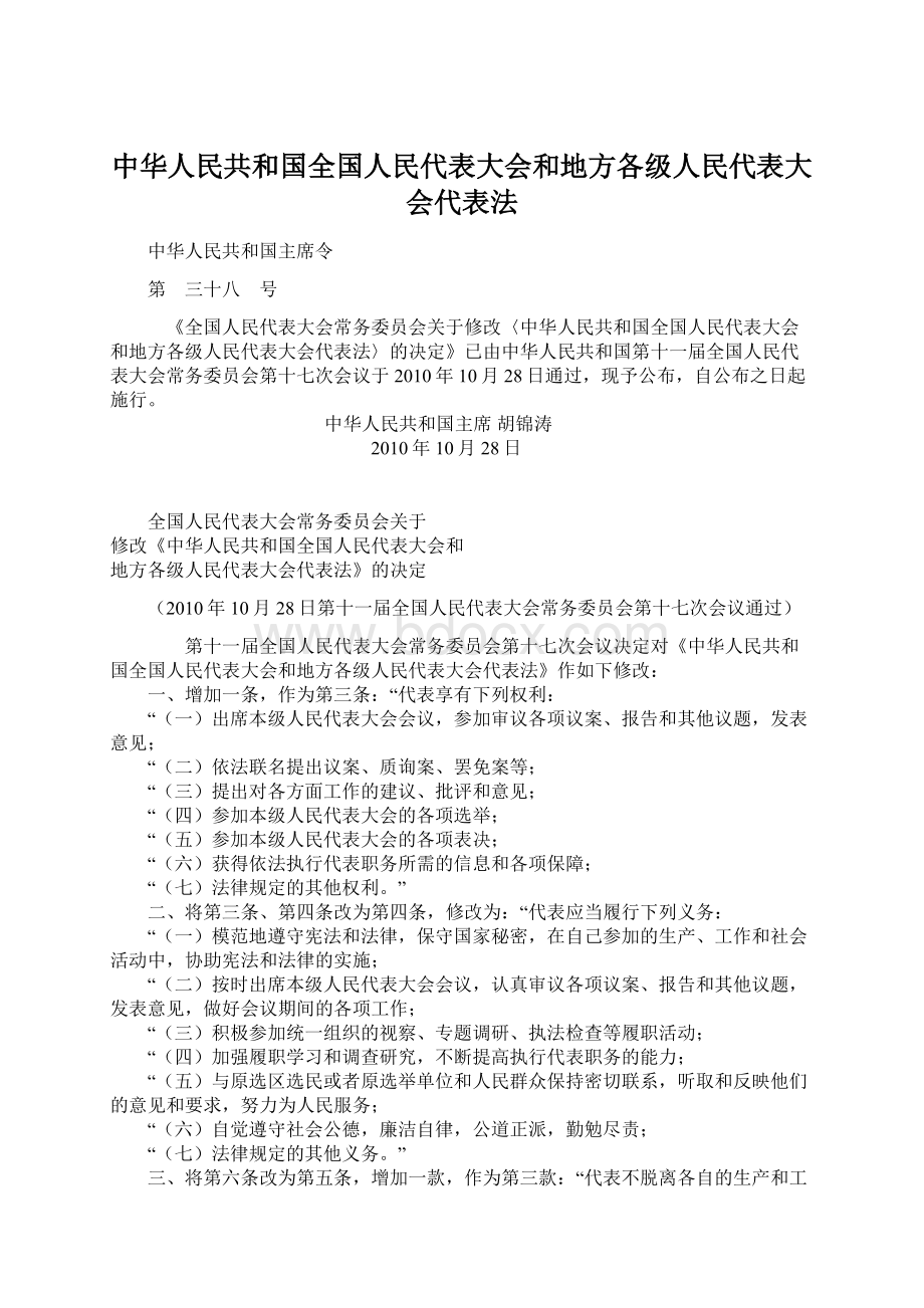 中华人民共和国全国人民代表大会和地方各级人民代表大会代表法Word格式文档下载.docx_第1页