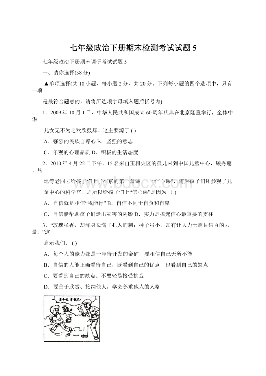 七年级政治下册期末检测考试试题5.docx