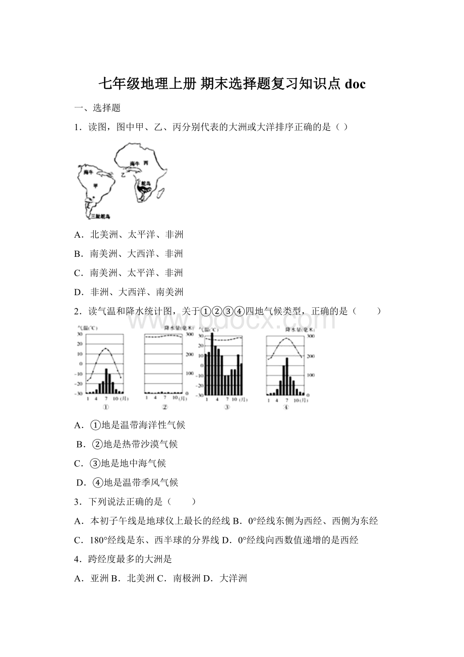 七年级地理上册 期末选择题复习知识点doc.docx_第1页