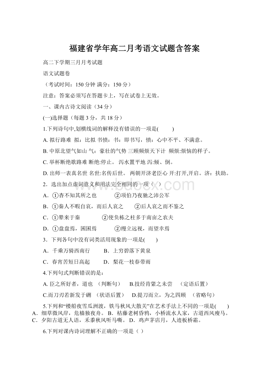 福建省学年高二月考语文试题含答案文档格式.docx_第1页