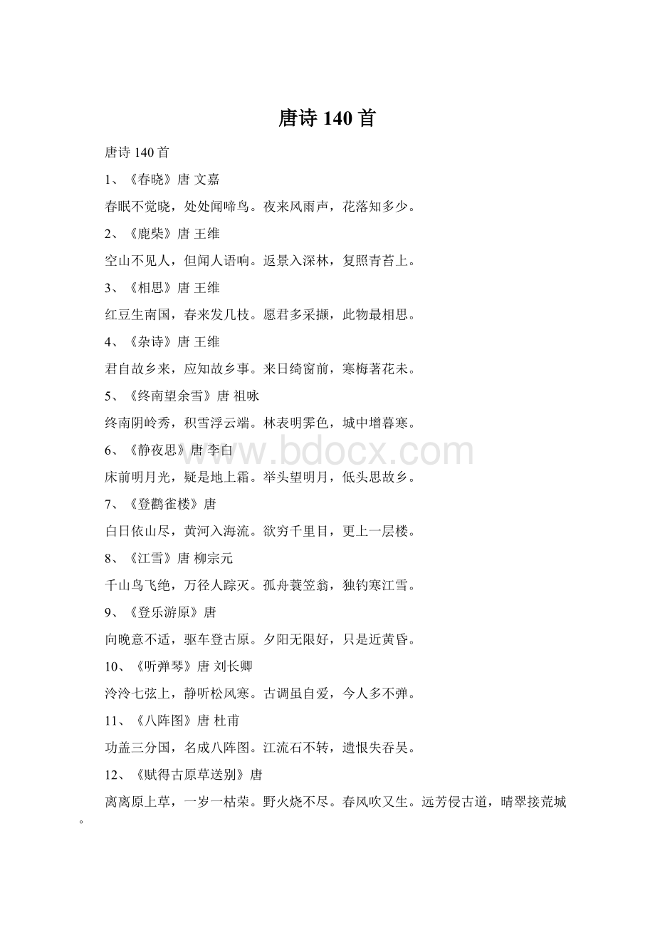 唐诗140首Word文档格式.docx