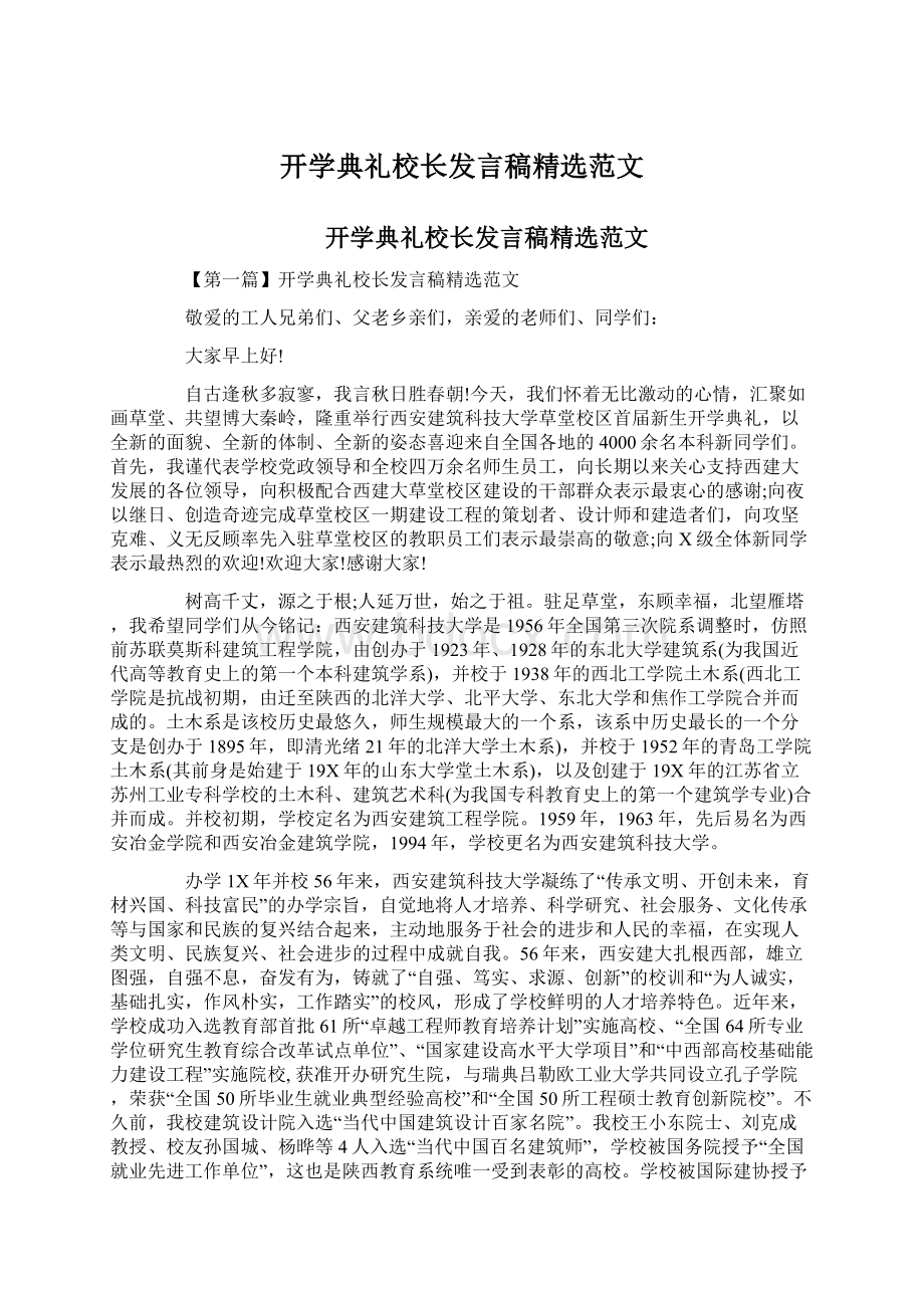 开学典礼校长发言稿精选范文Word下载.docx_第1页