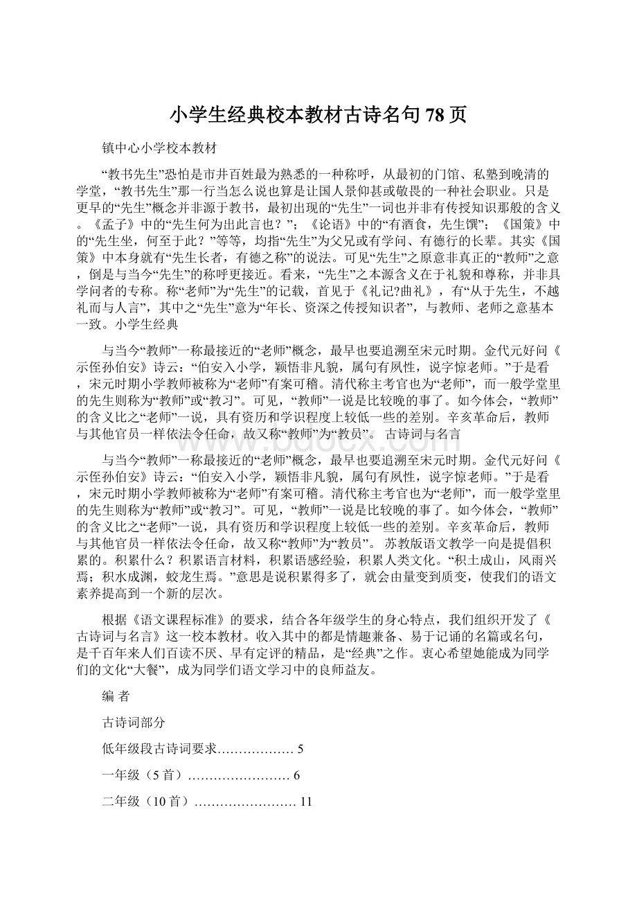 小学生经典校本教材古诗名句78页Word下载.docx_第1页