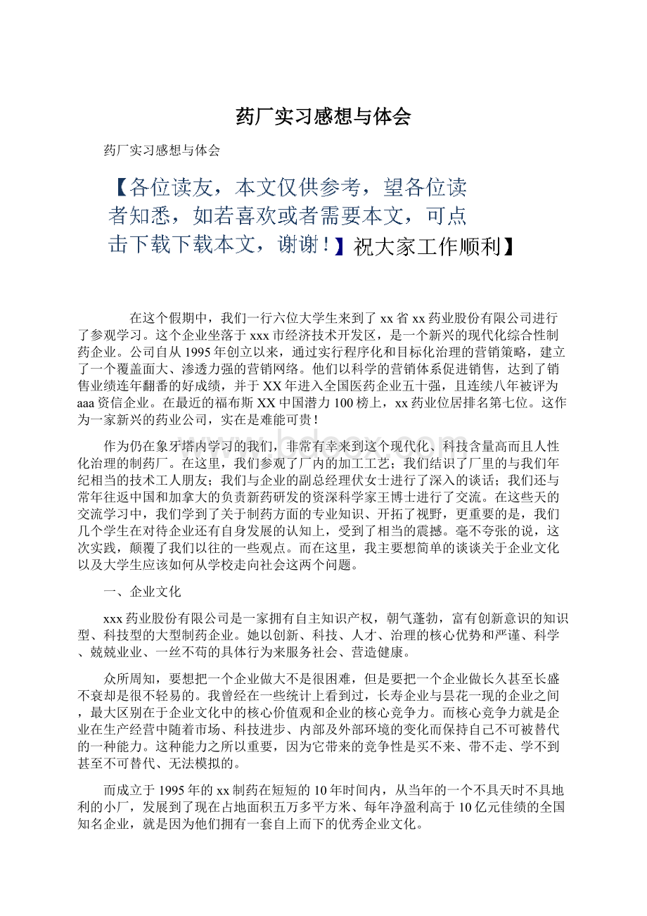 药厂实习感想与体会Word文档格式.docx