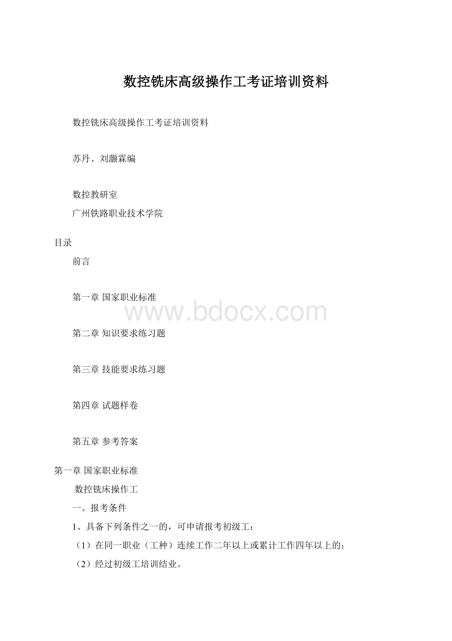 数控铣床高级操作工考证培训资料Word文件下载.docx