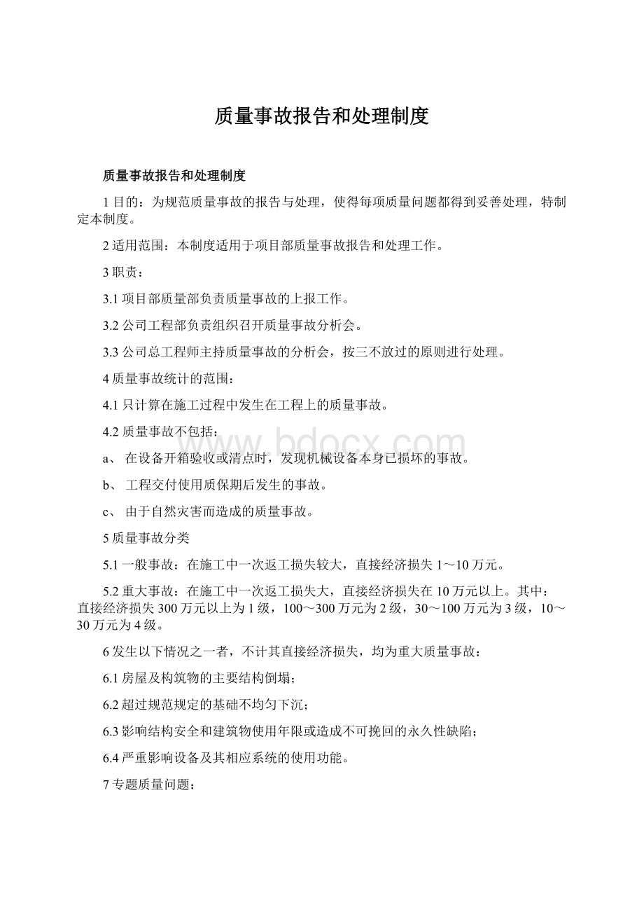 质量事故报告和处理制度.docx_第1页