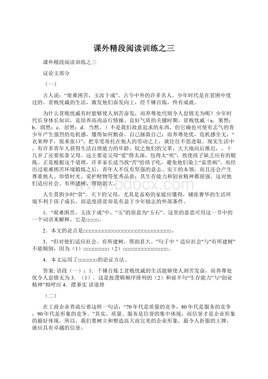 课外精段阅读训练之三Word格式文档下载.docx_第1页