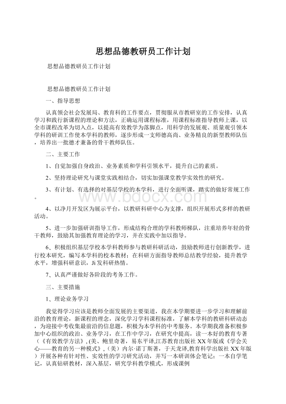 思想品德教研员工作计划.docx_第1页