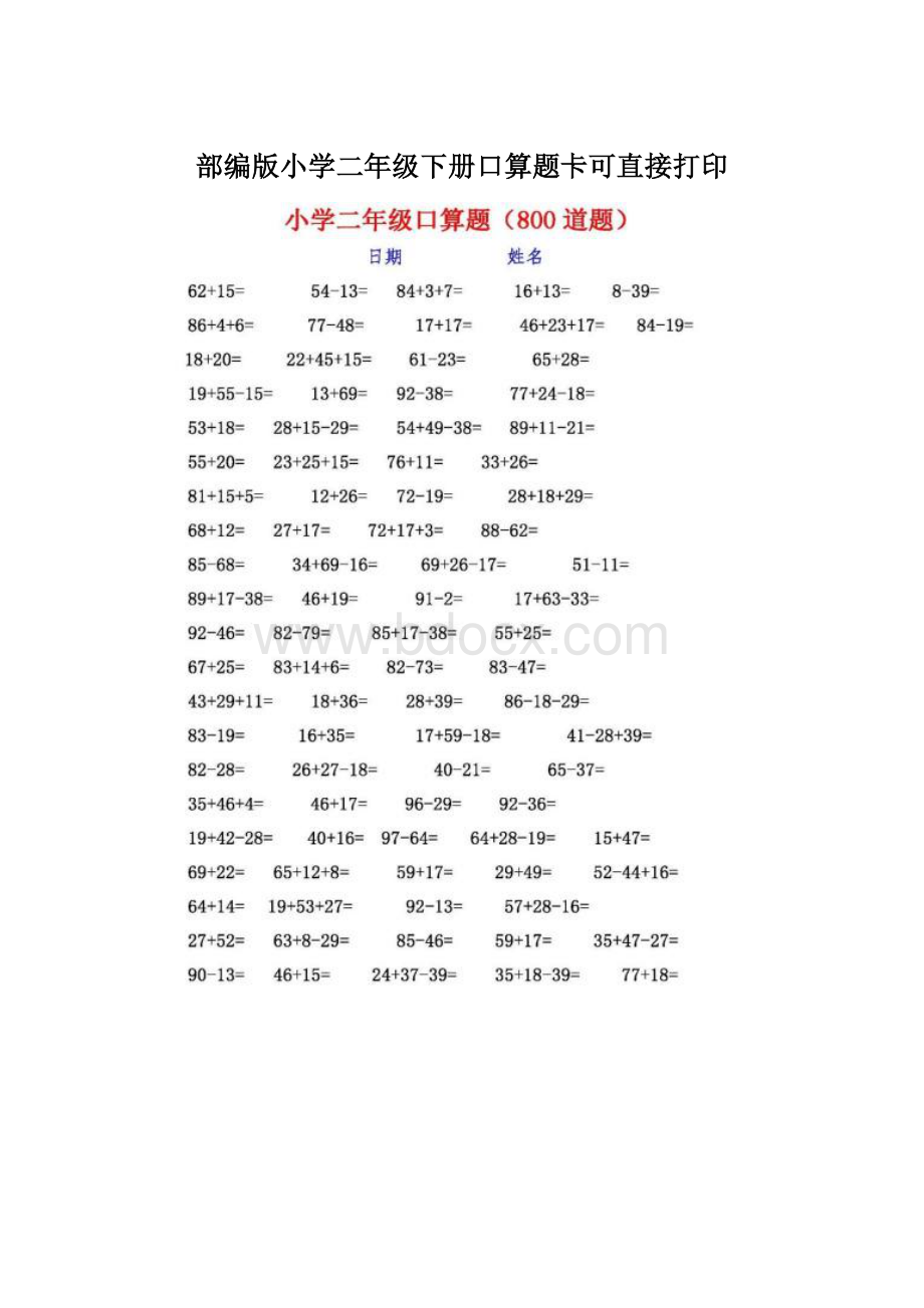 部编版小学二年级下册口算题卡可直接打印Word下载.docx