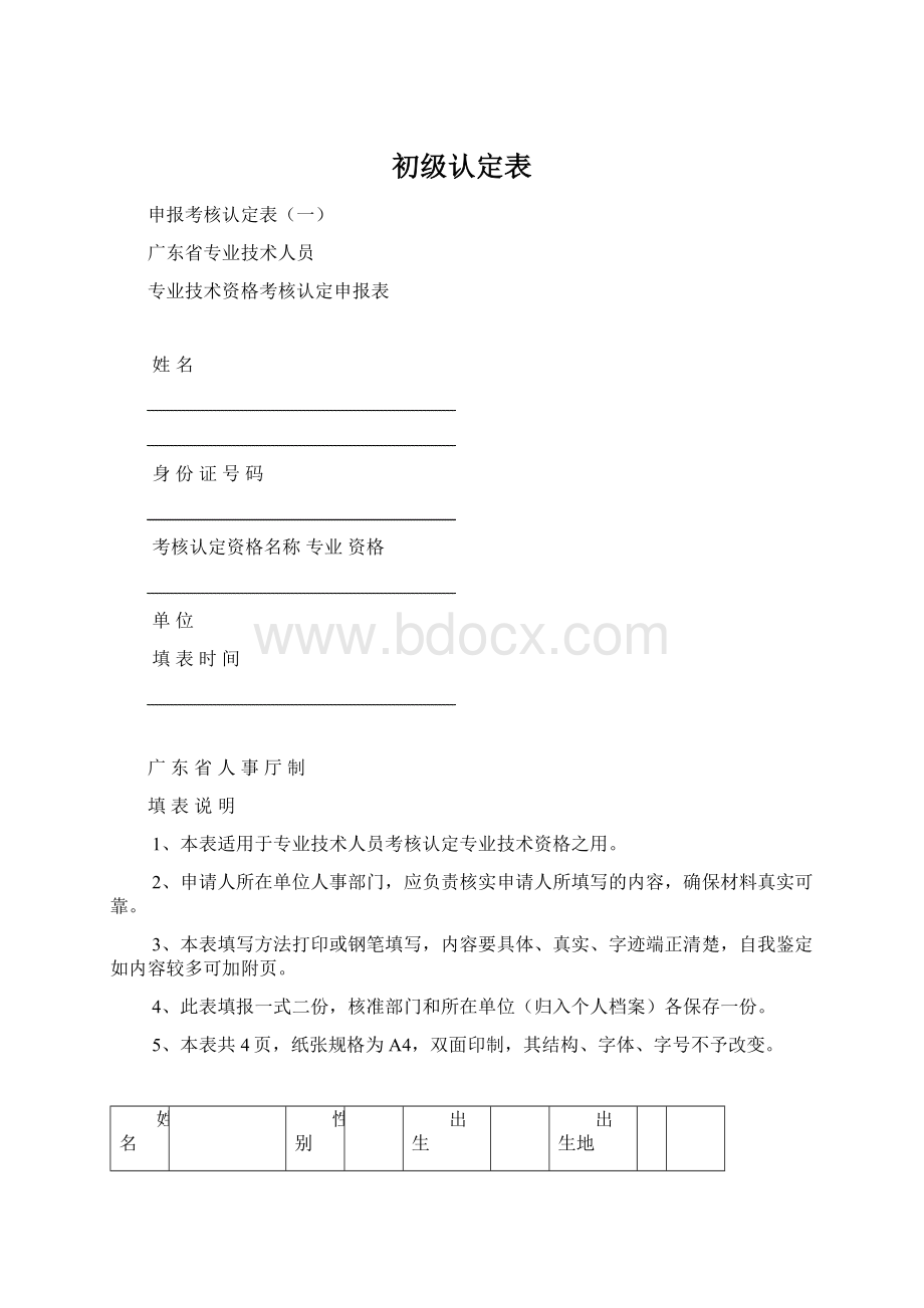 初级认定表Word下载.docx_第1页